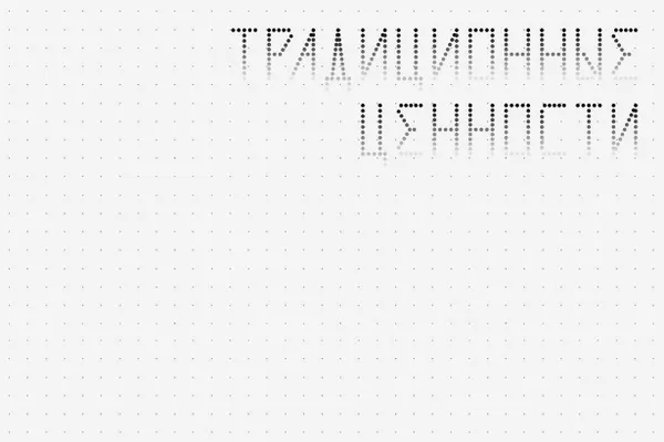 Новые правила запрещают изображения и надписи, которые могут оскорблять людей или подрывать деловую репутацию компаний, а также те, что «не соответствуют традиционным ценностям». Формулировки расширяют основания для запретов и дают организаторам большую свободу модерации атрибутики на стадионах.