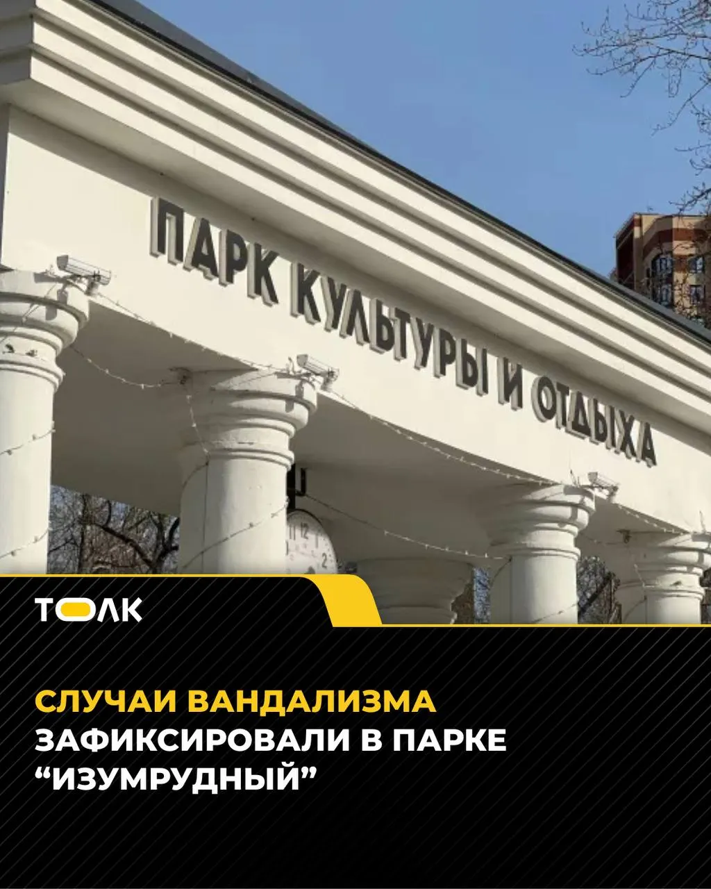 В парке повредили гирлянды, ломали кормушки и забивали туалет; на записях — группа подростков 12–15 лет, их личности проверяют специалисты.