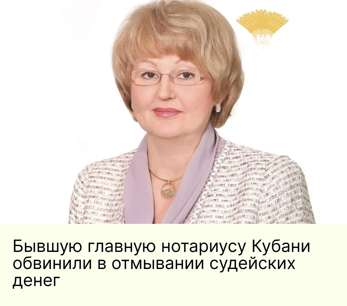 Галину Чернову, бывшую руководительницу нотариальной палаты Краснодарского края, обвиняют в мошенничестве и легализации теневых доходов экс‑председателя краевого суда. Под следствием также её заместитель и двое нотариусов; им запрещено заниматься профессиональной деятельностью.