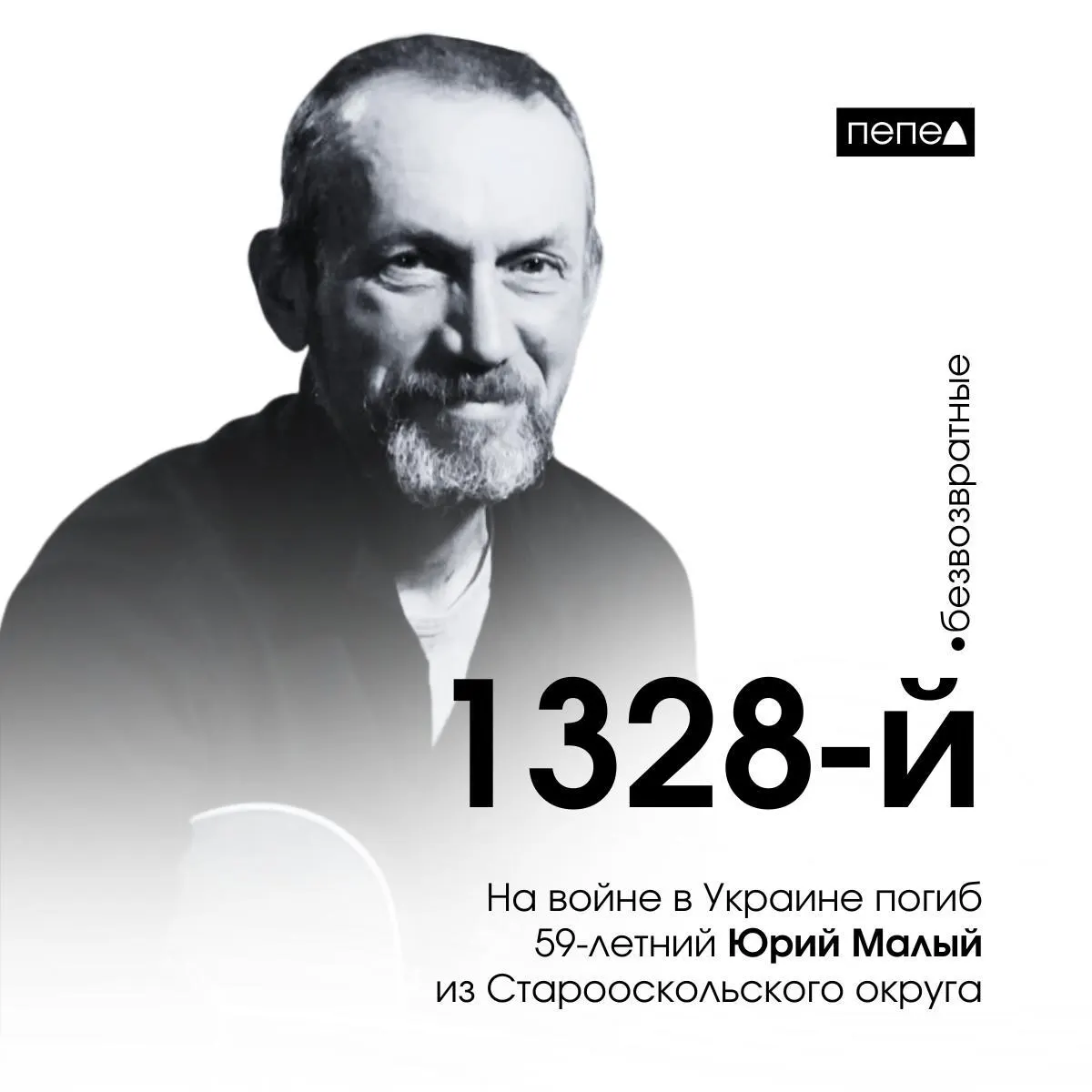 Юрий Малый, 59 лет, подписал контракт в октябре 2023 года и погиб 22 декабря 2023 года. Он числится 1328‑м погибшим военнослужащим из 2730 зарегистрированных жителей Белгородской области.
