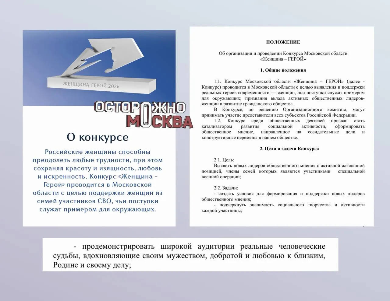 В Подмосковье стартовал конкурс для жен и матерей бойцов: участниц просят прислать видеовизитки, эссе и творческий номер. Жюри возглавляет Z‑певец Шаман, призовой фонд — 200 тысяч рублей.