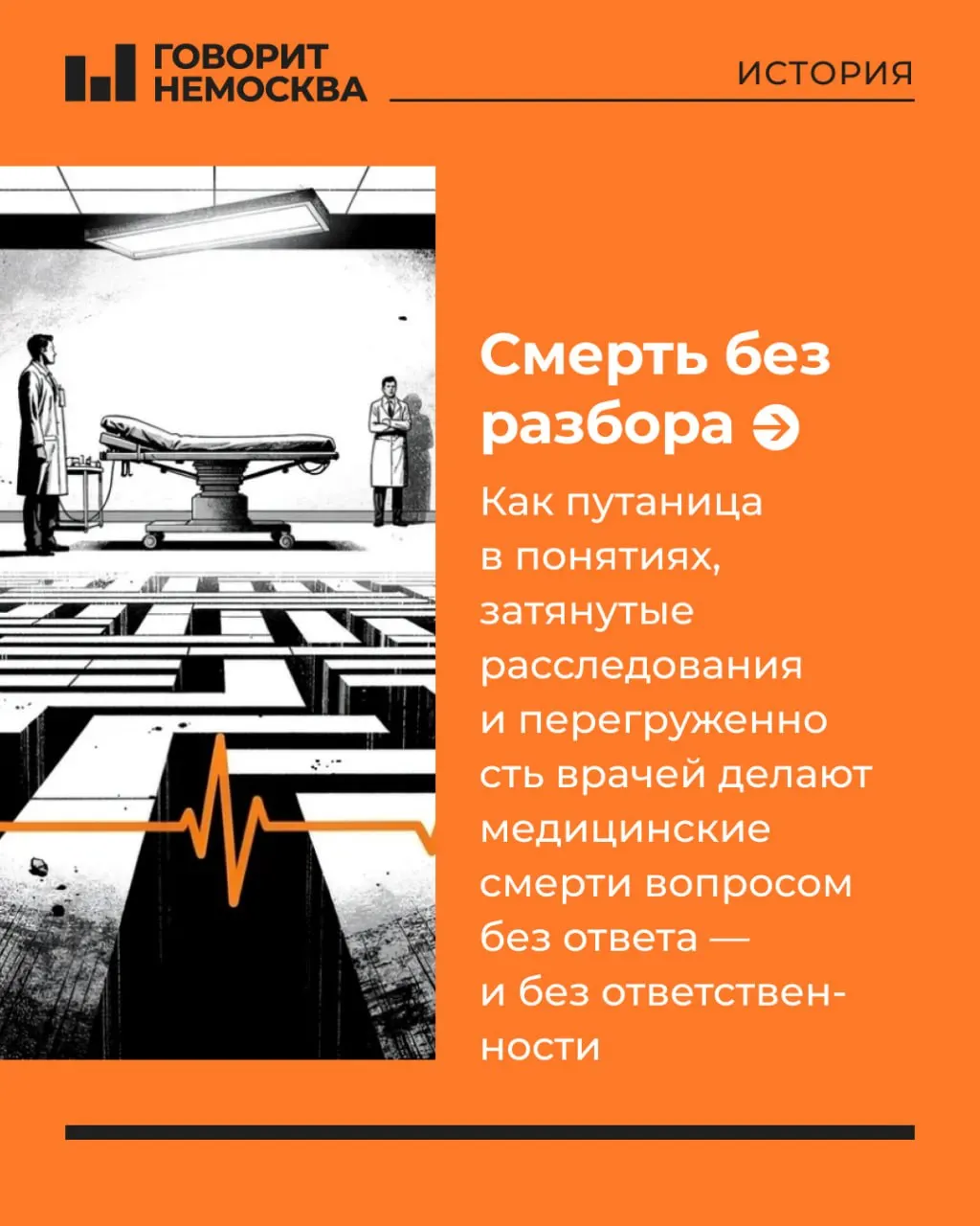 46‑летняя сотрудница ЗАГСа умерла в поликлинике, ожидая приёма кардиолога. Закрытая статистика, неопубликованные заключения проверок и перегрузка врачей делают такие смерти безответными — родственники остаются без объяснений и выводов.