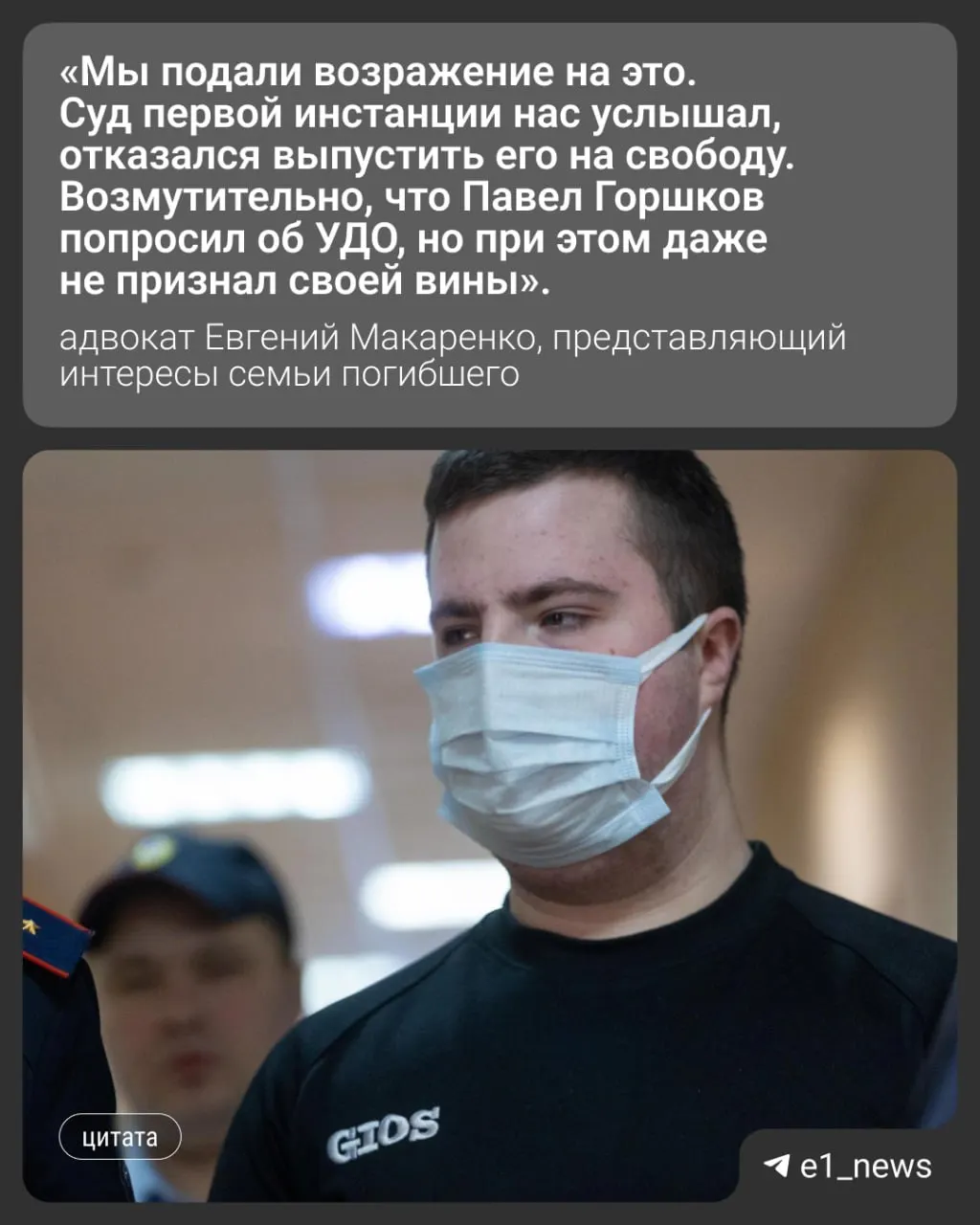 Павел Горшков, осуждённый по делу о гибели задержанного в 2023 году, подал апелляцию и просит условно-досрочного освобождения. Апелляция будет рассмотрена на этой неделе.