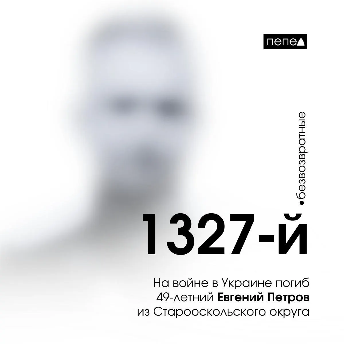 Евгений Петров погиб 19 апреля 2023 года и числится 1327-м погибшим военнослужащим из Белгородской области. Его имя упоминается в списках погибших, опубликованных в рамках фестиваля «Афганский ветер».