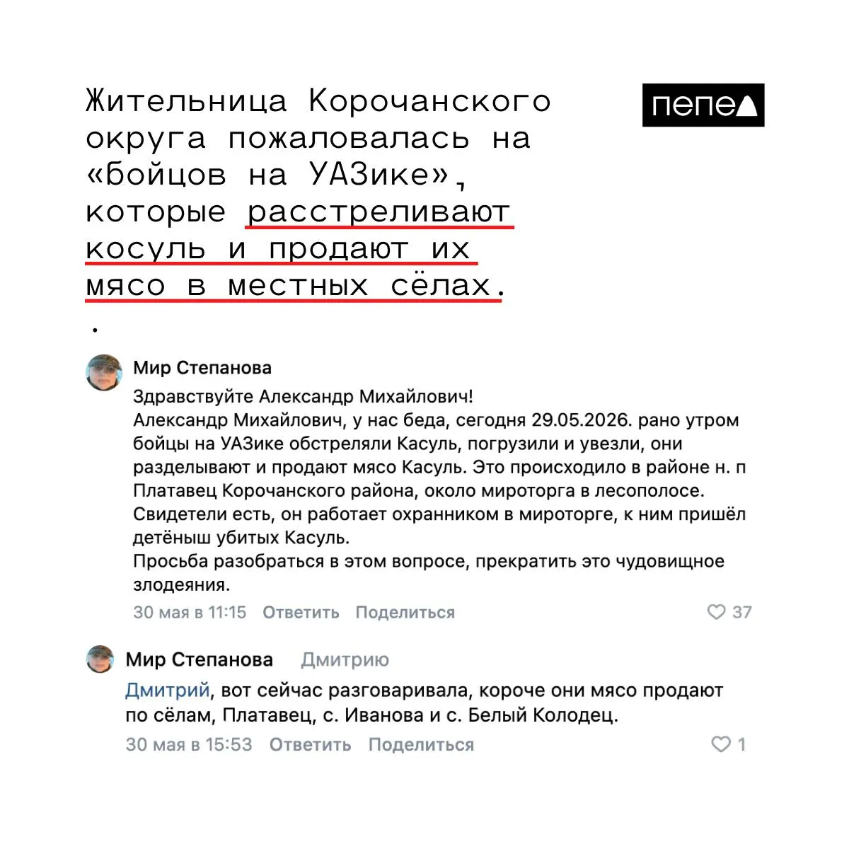 Жительница сообщила, что 29 мая ранним утром возле села Плотавец неизвестные на УАЗике застрелили косуль, увезли туши — по словам местных, мясо якобы продают в близлежащих селах.