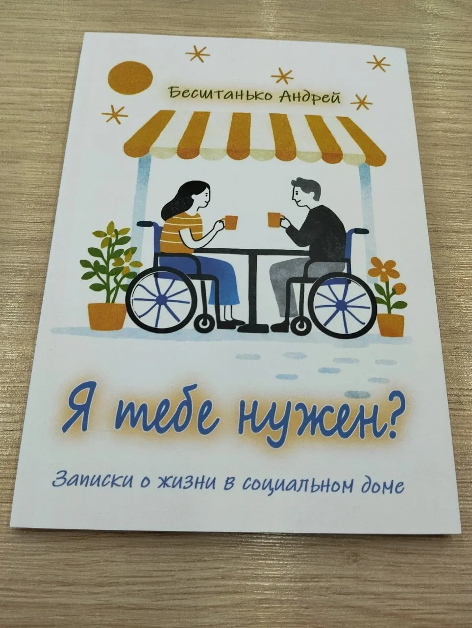 Андрей Бесштанько, ныне управляющий гериатрическим центром «Малаховка» в Подмосковье, подготовил книгу о жизни и внутренней организации соцучреждения — она рассчитана на профессиональное сообщество и не планируется к продаже.