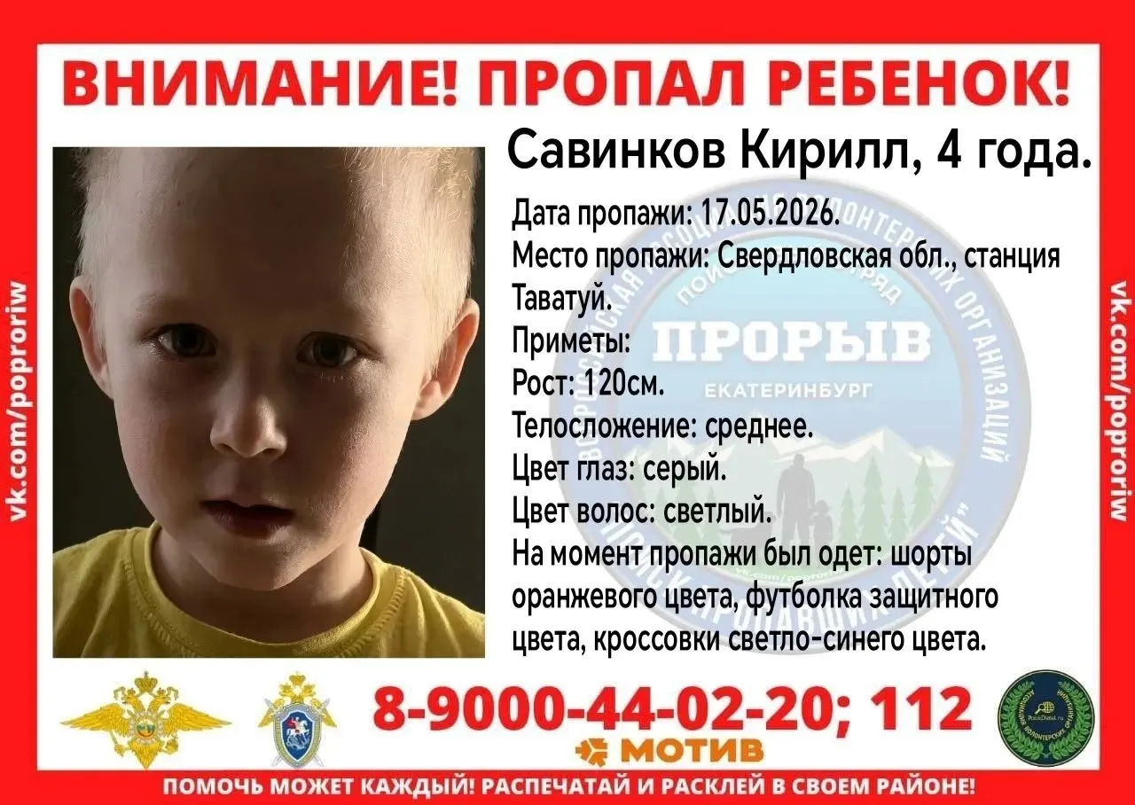 Четырёхлетний Кирилл исчез во время прогулки во дворе; к его поискам подключились волонтёры и полиция. Приметы: оранжевые шорты, футболка и светло‑синие кроссовки.