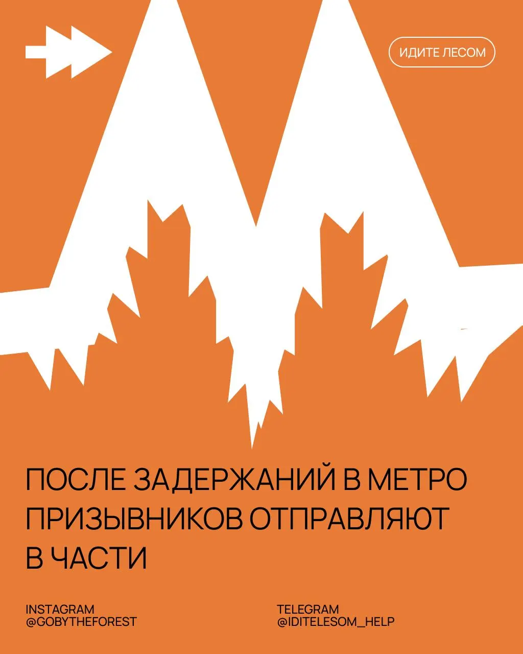 В нескольких случаях в столичной подземке задерживали молодых людей и доставляли в военкоматы, несмотря на наличие медицинских или иных документов. Задержанных быстро отправляют в воинские части — иногда в течение суток.
