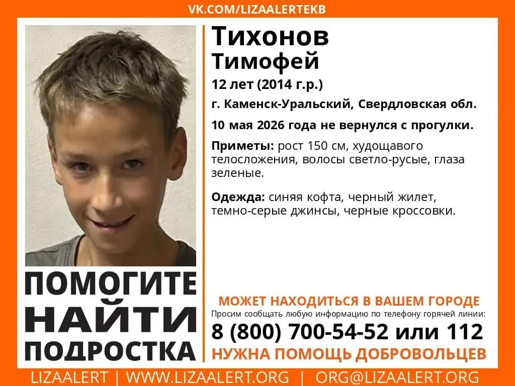 Тимофей исчез 10 мая. Приметы и телефоны для сообщений о местонахождении.