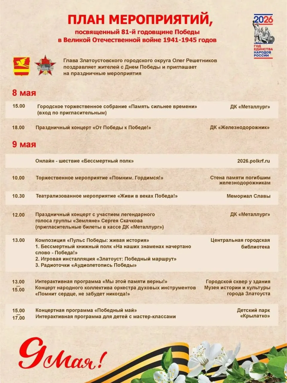 В Златоусте отменили Парад Победы: антитеррористическая комиссия сослалась на риск возможных провокаций и на участие детей. Ранее подобные ограничения ввели в соседних населённых пунктах области.