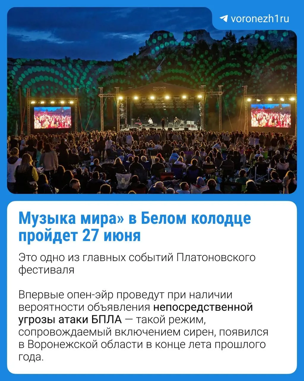 Территорию оградят и обозначат эвакуационные выходы, проведут кинологическое и инженерное обследования, охрану обеспечит частная организация; при угрозе ударов БПЛА зрителей оповестят со сцены. Окончательное решение о проведении примут с учётом оперативной обстановки.
