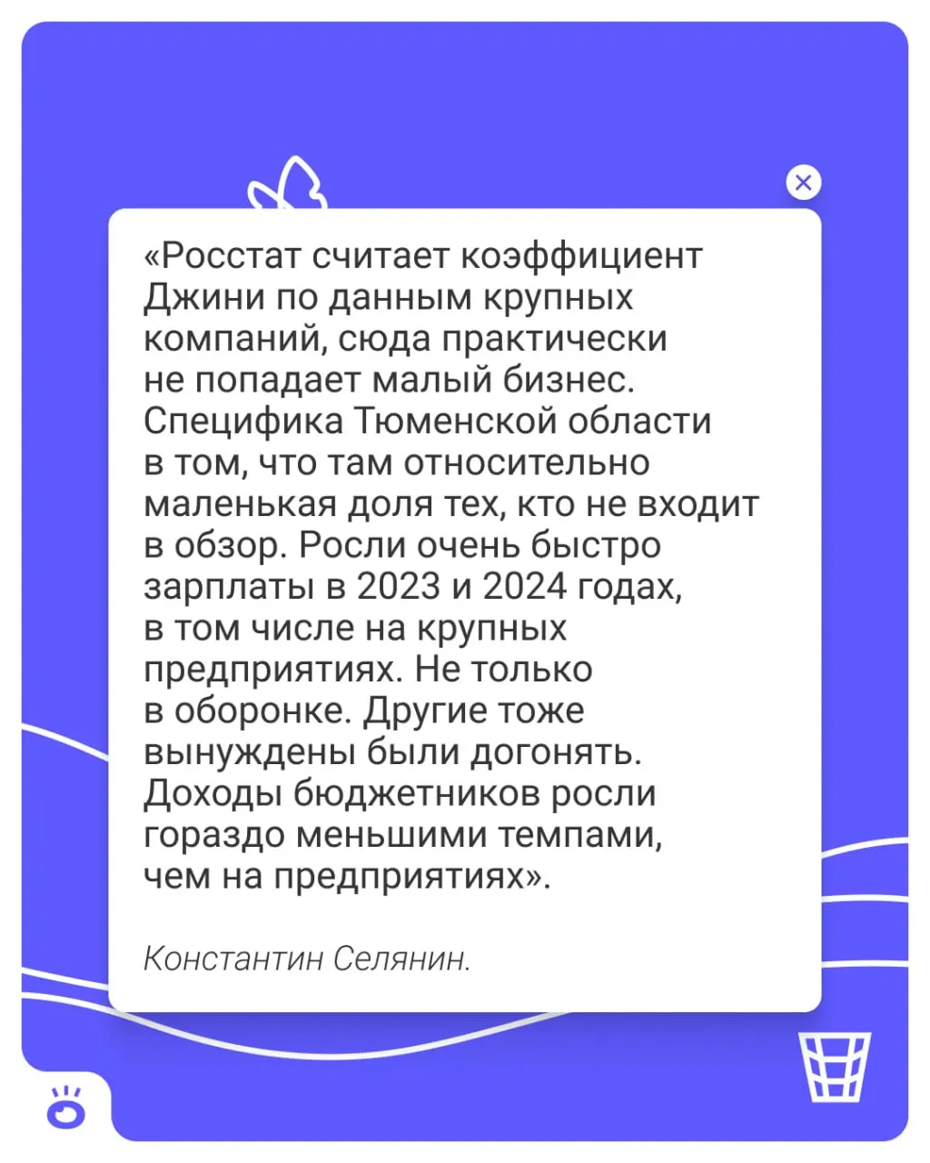 По итогам 2025 года коэффициент Джини превысил 0,4 — такого уровня не наблюдалось с 2012 года. Показатель растет с 2021 года; экономист связывает это с более быстрым ростом доходов в крупных компаниях по сравнению с бюджетной сферой.