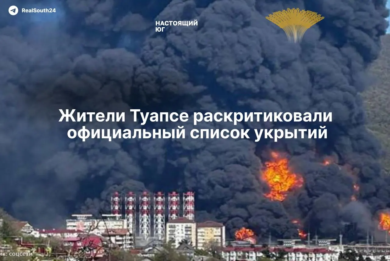 Администрация Туапсинского района опубликовала список из 186 «заглубленных помещений», однако местные жители выяснили, что многие из них — технические подвалы многоквартирных домов, непригодные для укрытия людей.