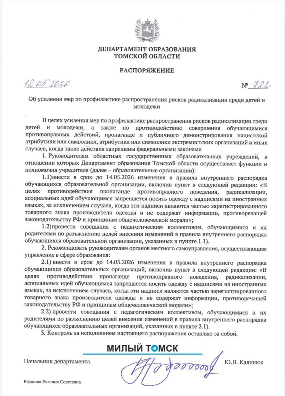 В Томской области приостановили внедрение распоряжения о запрете школьной одежды с надписями на иностранных языках. Документ, который поручал изменить правила внутреннего распорядка, вызвал общественный резонанс и был временно отозван для уточнений.