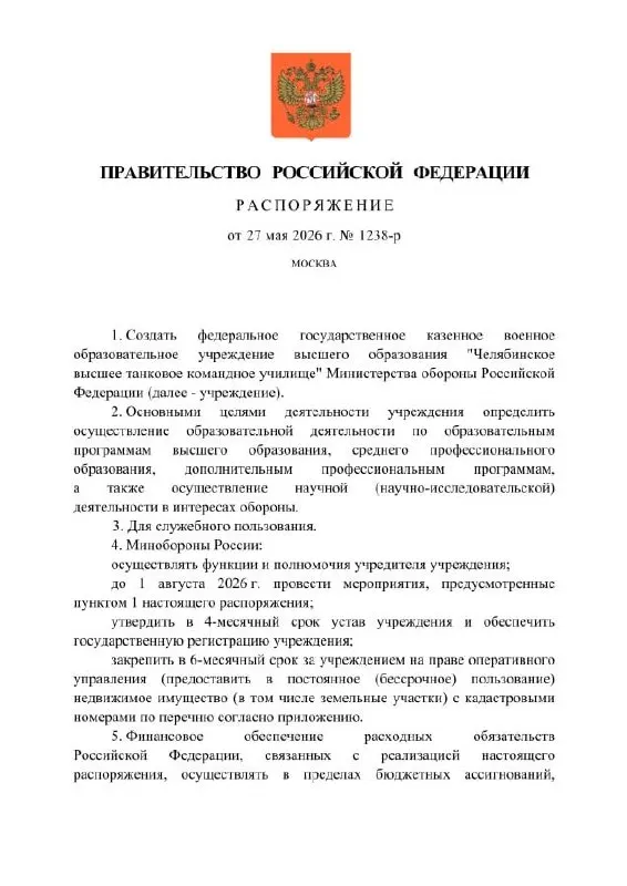 Правительство распорядилось создать Челябинское высшее танковое командное училище Минобороны; устав разработают и зарегистрируют в течение четырёх месяцев. Ранее учреждение было расформировано после инцидента с издевательствами над призывником в 2006 году.