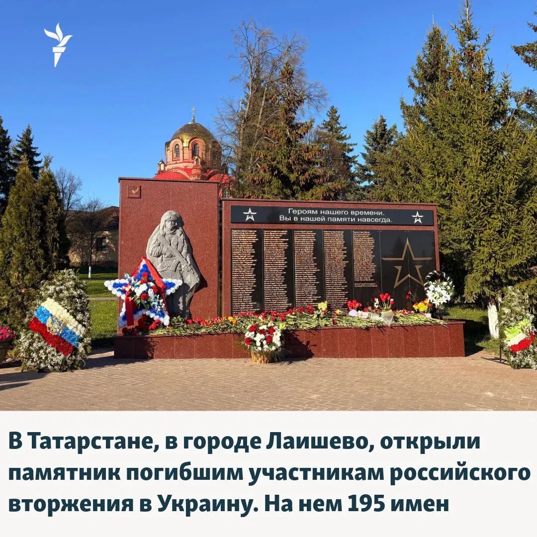 7 мая в Лаишево (менее 60 км от Казани) открыли мемориал с именами 195 погибших участников СВО; по подсчетам, с февраля 2022 года от боевых действий погибли тысячи уроженцев республики.