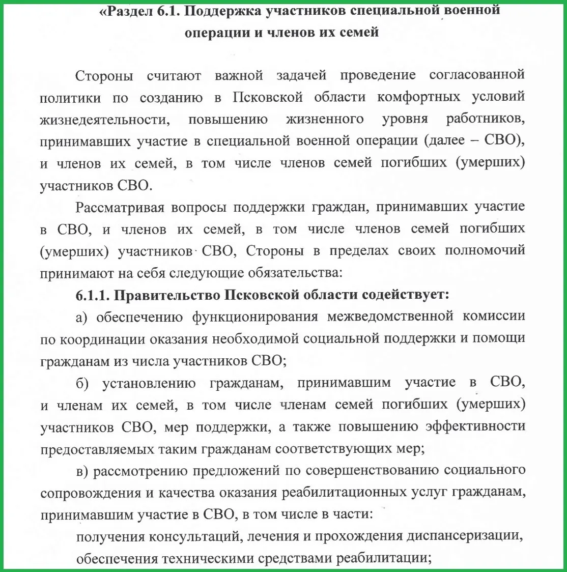 В региональное тройственное соглашение между правительством Псковской области, профсоюзами и объединением работодателей внесли допсоглашение о мерах поддержки участников войны в Украине: трудоустройство, юридическая помощь, защита трудовых прав и материальная поддержка.