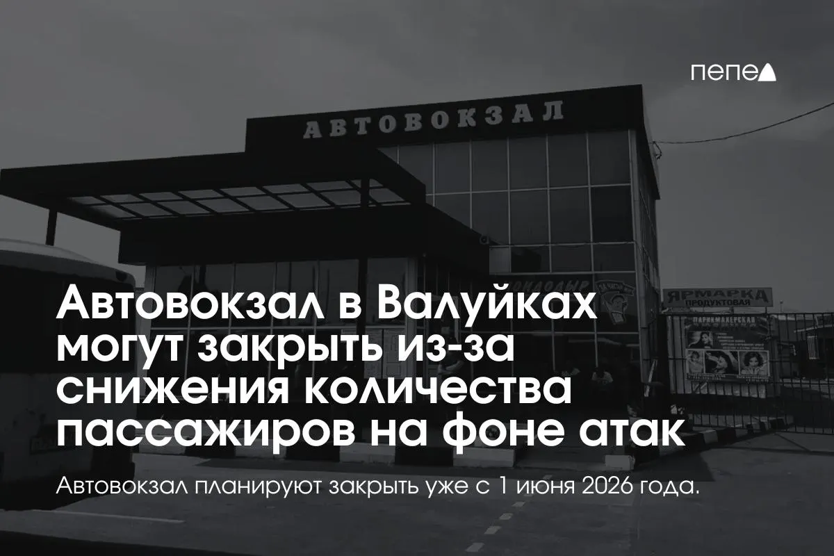 Автовокзал в Валуйках могут закрыть с 1 июня 2026 года: падение пассажиропотока и отказ пригородных перевозчиков называют главными причинами, сотрудники остаются без предложений по трудоустройству.