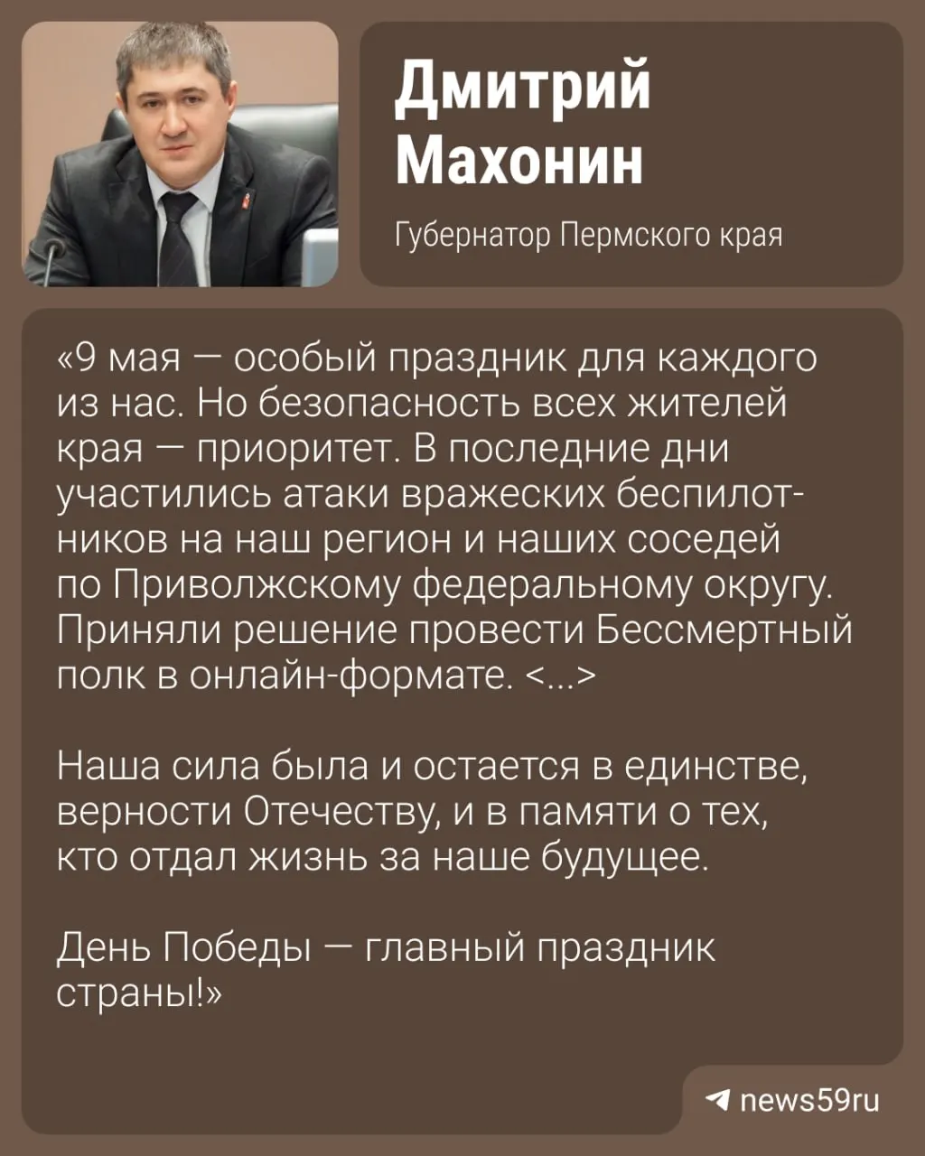 Губернатор Пермского края сообщил, что традиционное шествие отменено из соображений безопасности. Онлайн‑шествие состоится 9 мая в 12:00; инструкции по участию публикуются на официальных ресурсах.
