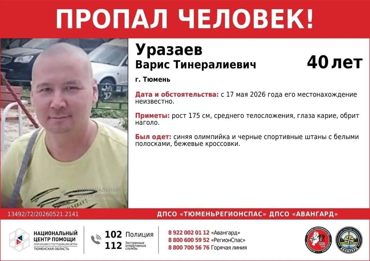 Варис Уразаев пропал 17 мая. Был одет в синюю олимпийку, чёрные спортивные штаны с белыми полосками и бежевые кроссовки. Если у вас есть информация, просьба звонить: +7 922 297 9111, 8 (922) 002 0112 или 112.