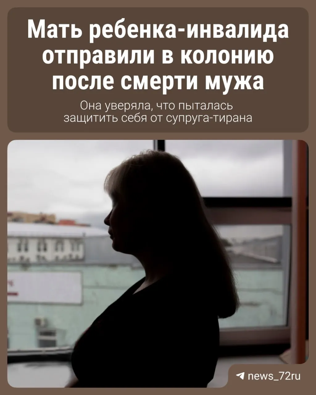 Суд установил отсутствие умысла на убийство, однако признал действия женщины причинившими тяжкий вред, повлёкший смерть супруга; защита утверждала самооборону.