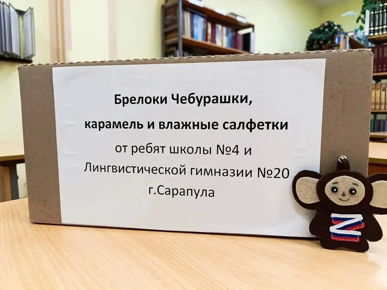 Ученики школы №4 и лингвистического лицея №20 отправили на фронт коробку с чебурашками, конфетами и влажными салфетками; тканевые игрушки шили вместе с учителями в рамках патриотического воспитания.
