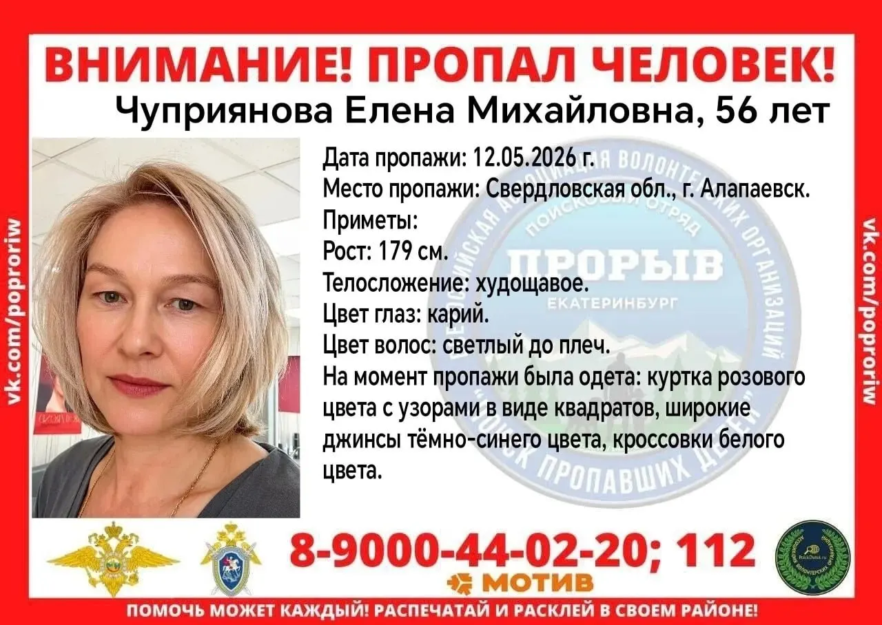 Жительница Алапаевска пропала 12 мая. Рост 179 см, худощавого телосложения; волонтеры просят сообщать любую информацию по телефонам 8 900 044-02-20 или 112.