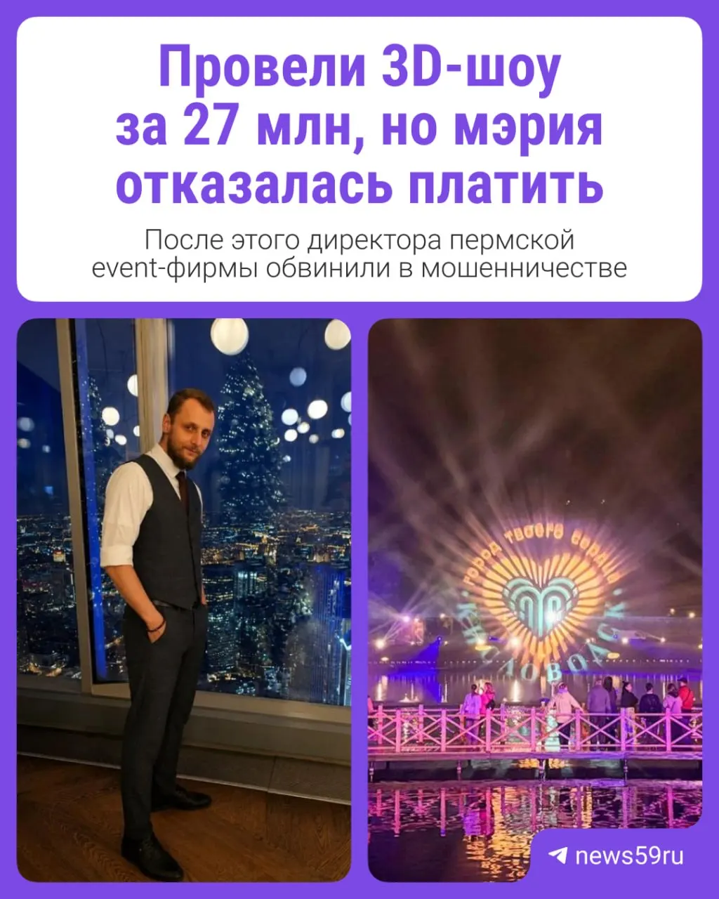 В Кисловодске провели массовое 3D‑шоу по муниципальному заказу, но власти отказались платить за работу. Подрядчик взял кредиты, не смог расплатиться с субподрядчиками — против компании поданы иски, учредителя поместили в СИЗО.