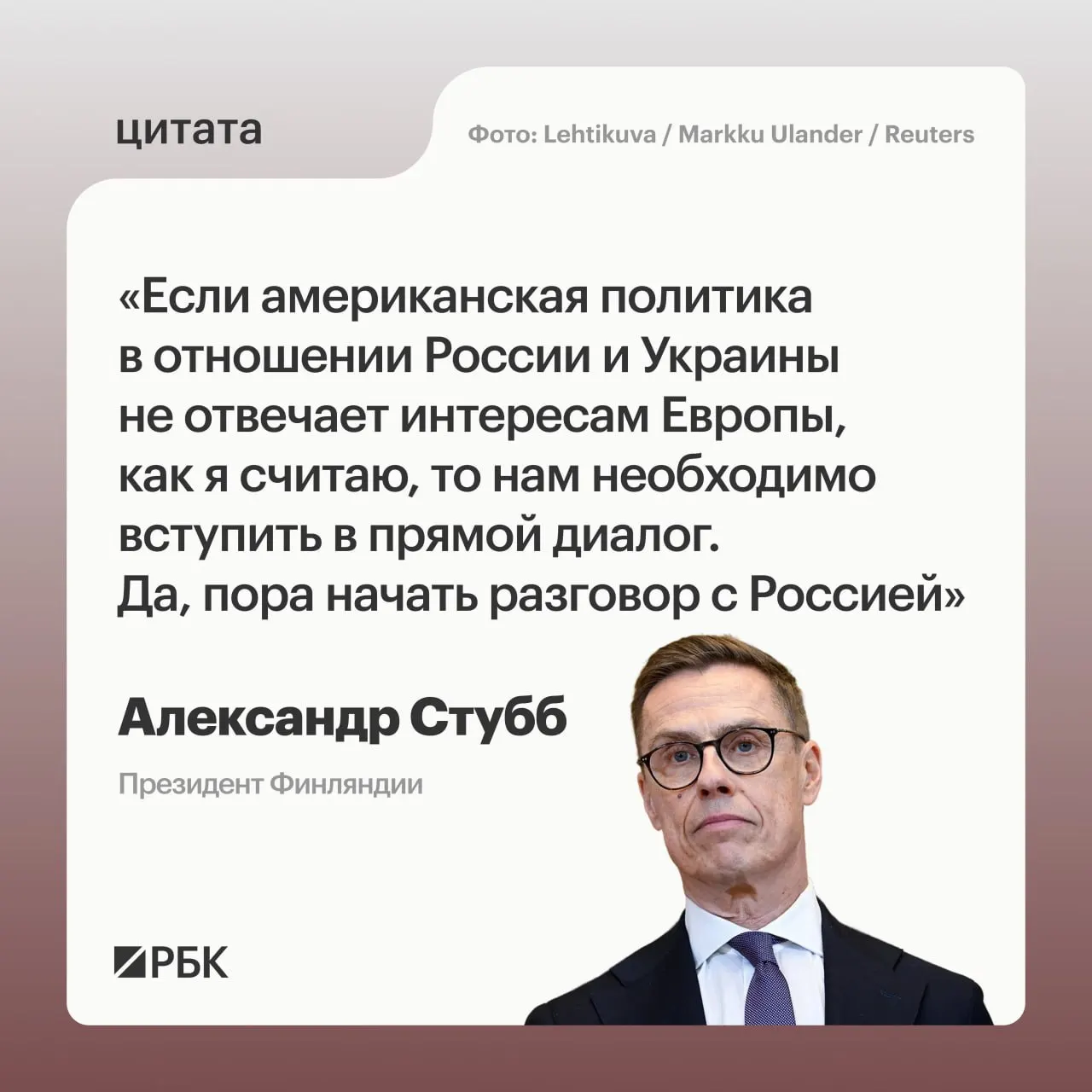Президент Финляндии Александр Стубб заявил, что Европе следует вести прямые переговоры с Россией для защиты своих интересов на Украине; решение о начале переговоров зависит от согласованности европейских стран.