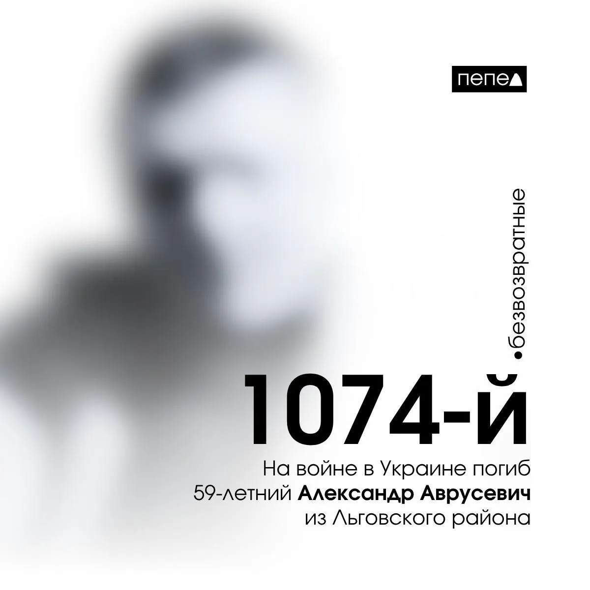 59‑летний доброволец Александр Аврусевич из Льговского района погиб 6 декабря 2023 года в Запорожской области. Он участвовал в боевых действиях с 2014 года. По учёту, это 1074‑й подтверждённый погибший из Курской области; всего зафиксировано 1504 погибших жителей региона.