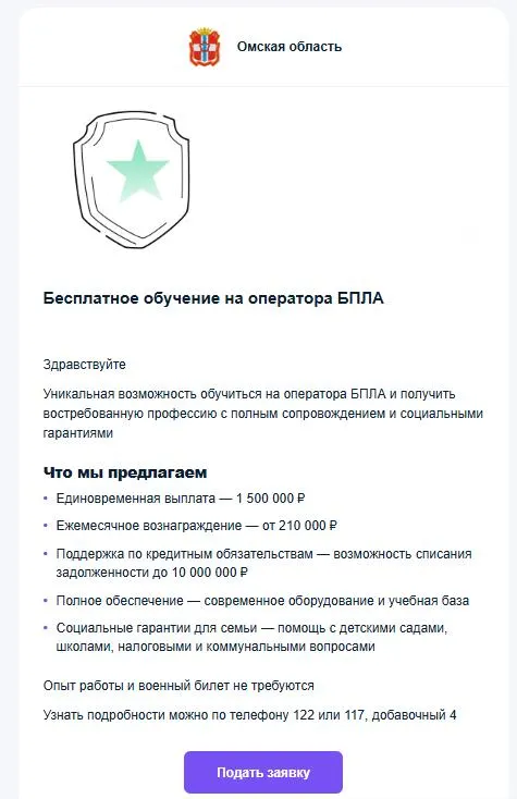 Жителям Омской области приходят рассылки с обещаниями выплат до 1,5 млн руб., зарплатой от 210 тыс. и «полным обеспечением». По сути это вербовочная кампания на контрактную службу, связанную с управлением беспилотников.