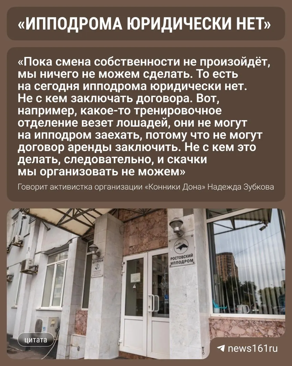 Старт сезона на ростовском ипподроме отложен из‑за оформления документов после возвращения объекта в государственную собственность; точная дата пока неизвестна.