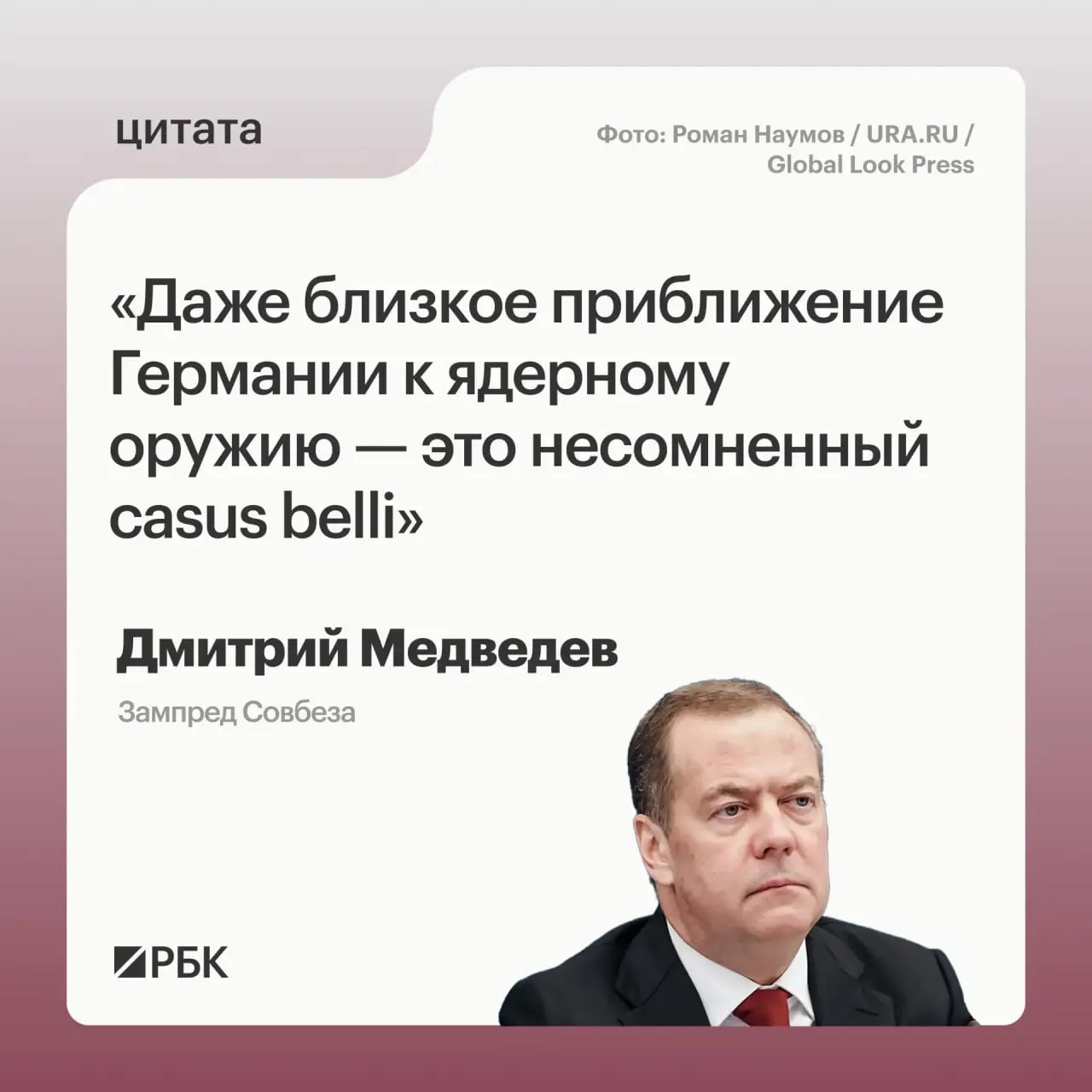 Зампред Совбеза Дмитрий Медведев заявил, что при появлении у Германии ядерного арсенала Россия сможет применять все меры, предусмотренные в Основах государственной политики; это также может усилить давление на США в переговорах по новому договору СНВ‑4.