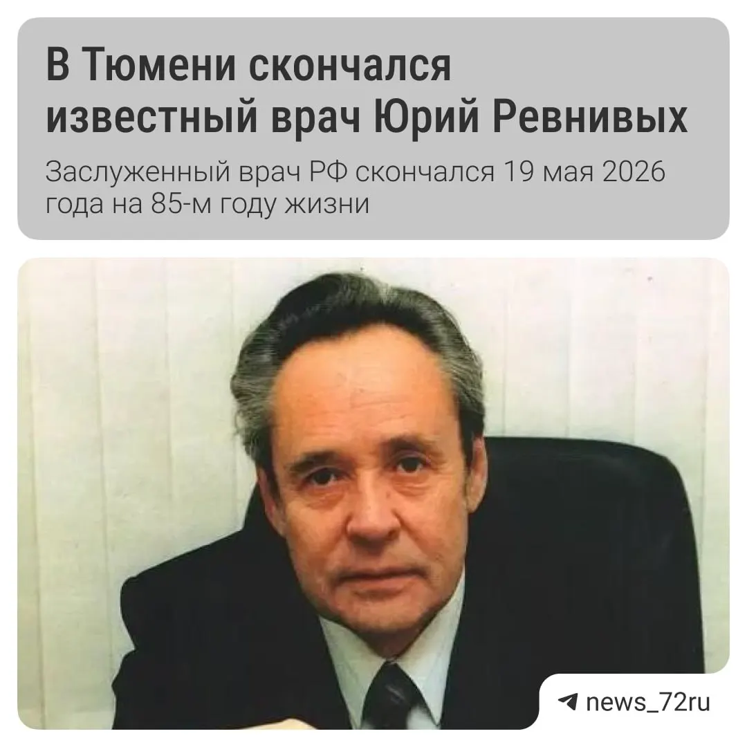 После продолжительной болезни ушёл из жизни тюменский невролог Юрий Ревнивых. Прощание пройдёт 20 мая в Тюменском крематории.