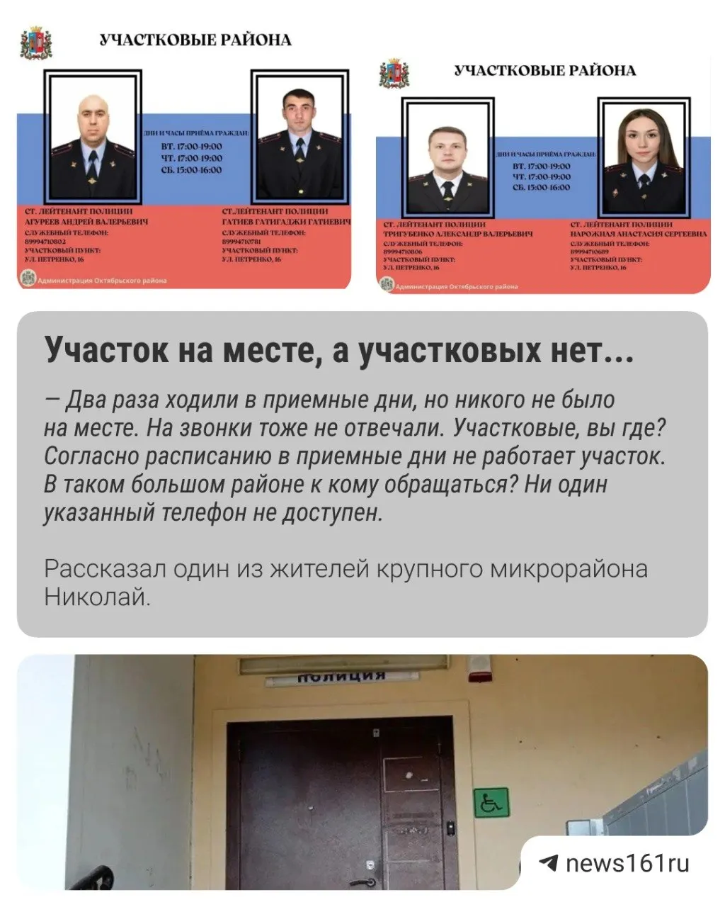 Жителям микрорайона не удаётся попасть в участковый пункт: двери заперты в приёмные дни, на звонки не отвечают. По нормативам должно быть 23 участковых, фактически работают около пяти — чаще всего один. Новый опорный пункт район ждёт уже 12 лет.