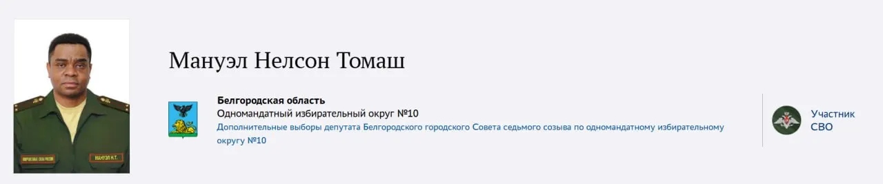 От «Единой России» в Горсовет Белгорода выдвинут Мануэл Нелсон Томаш — по официальным данным, он родился в Анголе, учился в России по специальности «Лечебное дело», стал кардиохирургом и в 2024 году подписал контракт с Минобороны РФ.