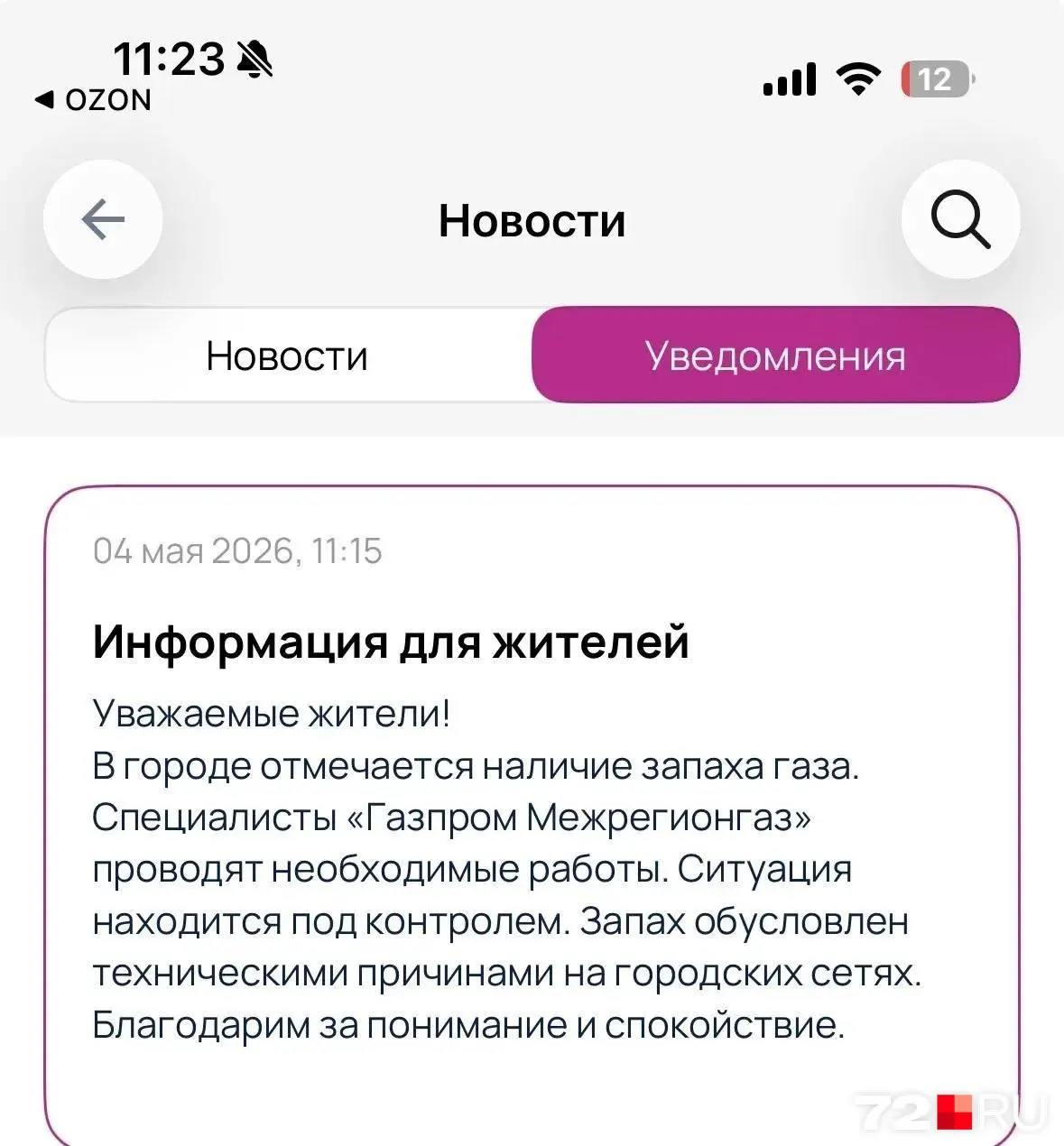 Жители разных районов Тюмени сообщают о резком запахе газа — сигналы поступали из районов Прокопия Артамонова, Московского и Червишевского трактов, а также из нескольких жилых комплексов. Служба газа отмечает факт, но причину пока не называет.