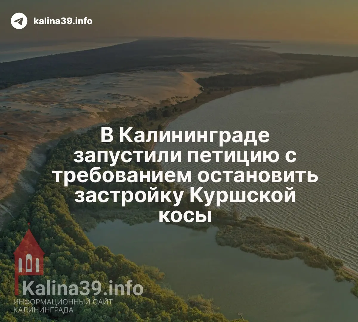 Петиция против строительства апарт‑комплекса на Куршской косе собрала тысячи подписей. Активисты требуют расторжения соглашения с застройщиком и проверки экологических экспертиз.