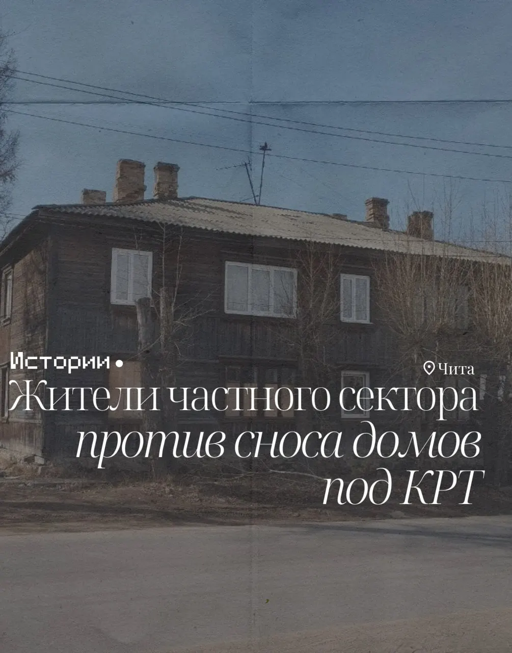 В Чите подрядчик приступил к работам в большом частном секторе: более 200 собственников получили предложения добровольно отдать дома под снос и участки под застройку. Многие жители возмущены и опасаются выселений.