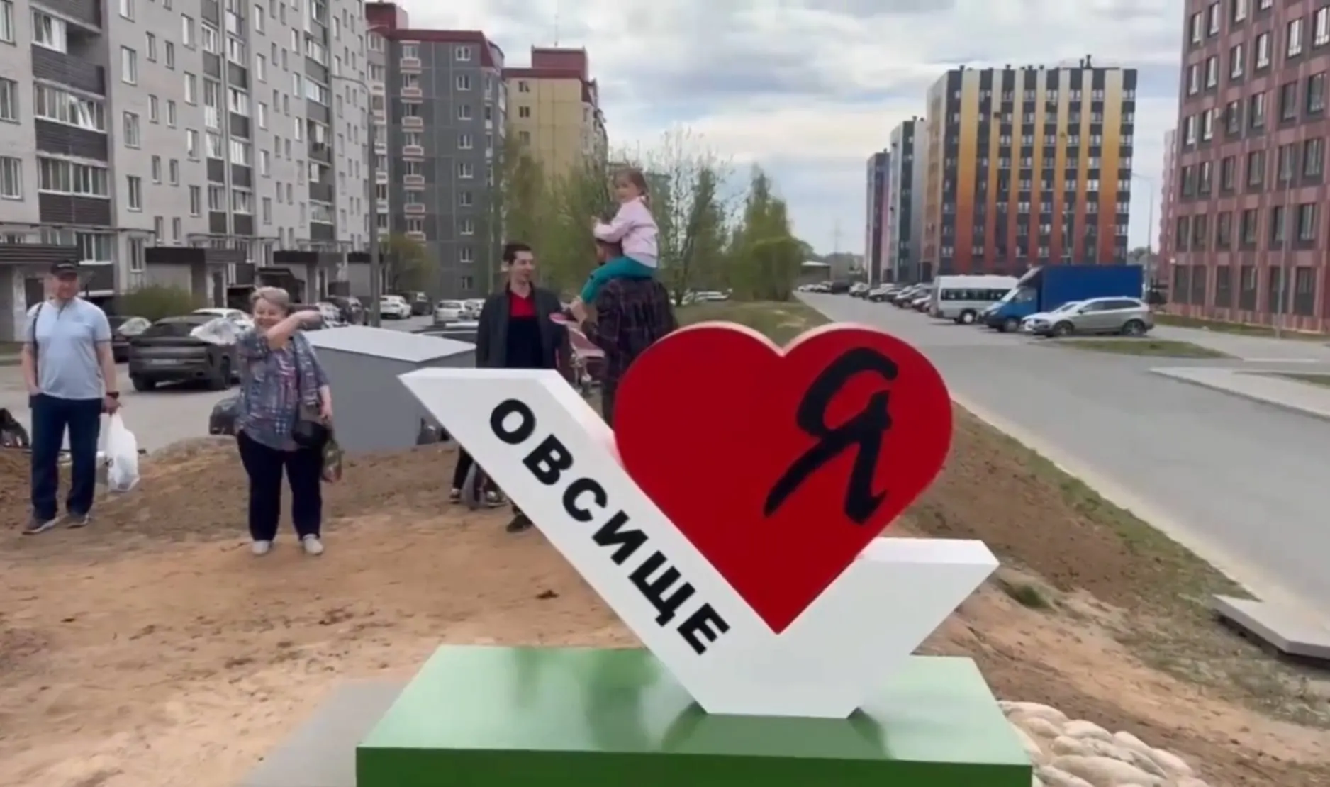 Во время майских праздников жители псковского микрорайона Овсище поставили арт‑объект с надписью «Я ❤️ Овсище» и привели в порядок прилегающую территорию.