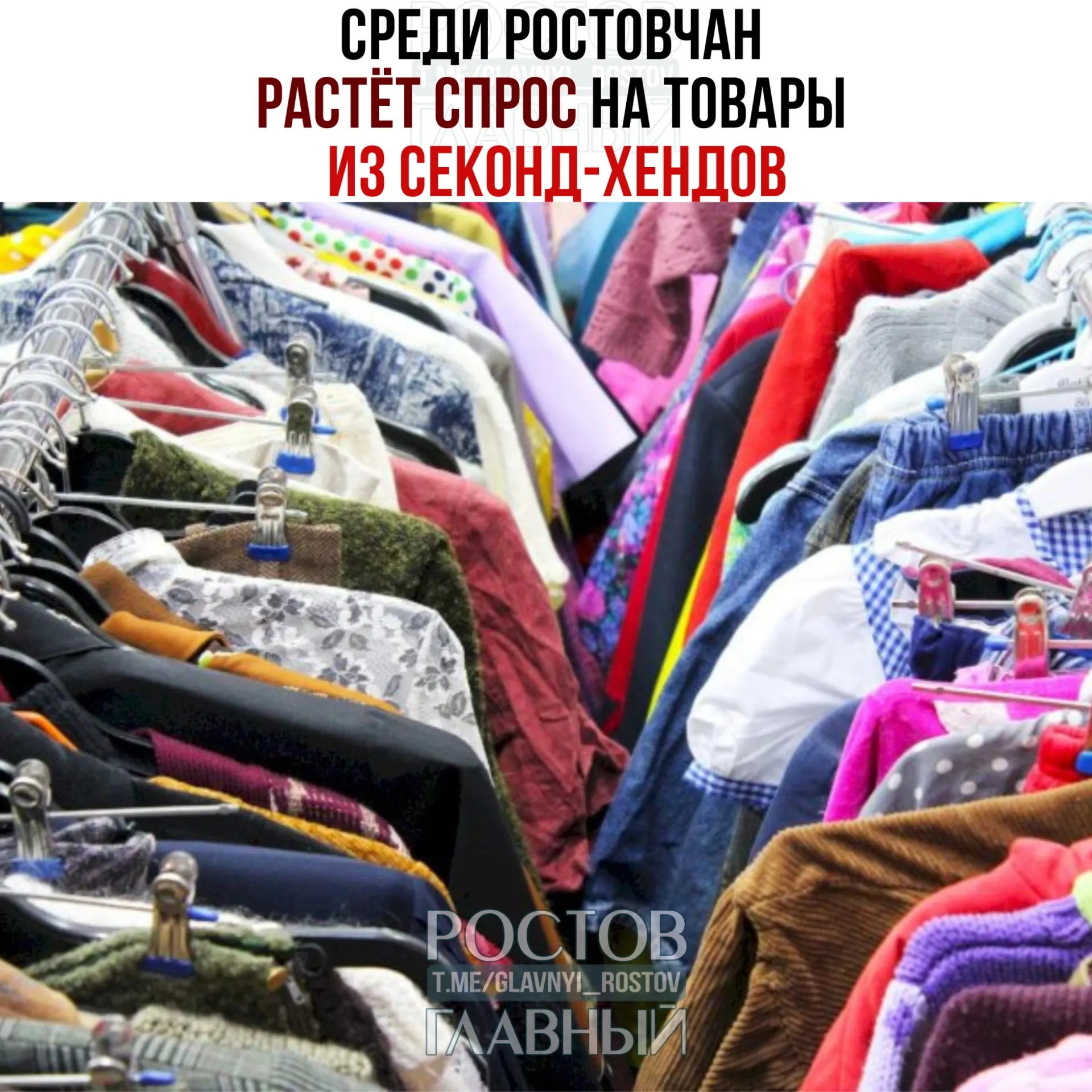 Жители всё чаще покупают и перепродают подержанную одежду: более 40% приобретают вещи на ресейл‑площадках, около 20% перепродают их онлайн. Экономисты связывают это с падением доходов и ростом удобных онлайн‑сервисов.