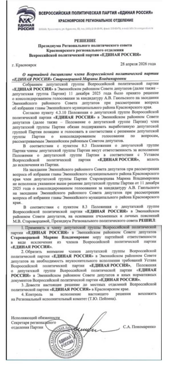 Зампредседателя Эвенкийского райсовета Марию Староворцеву исключили из партии после того, как она не поддержала дефицитный бюджет и отказалась голосовать за избрание главы округа.