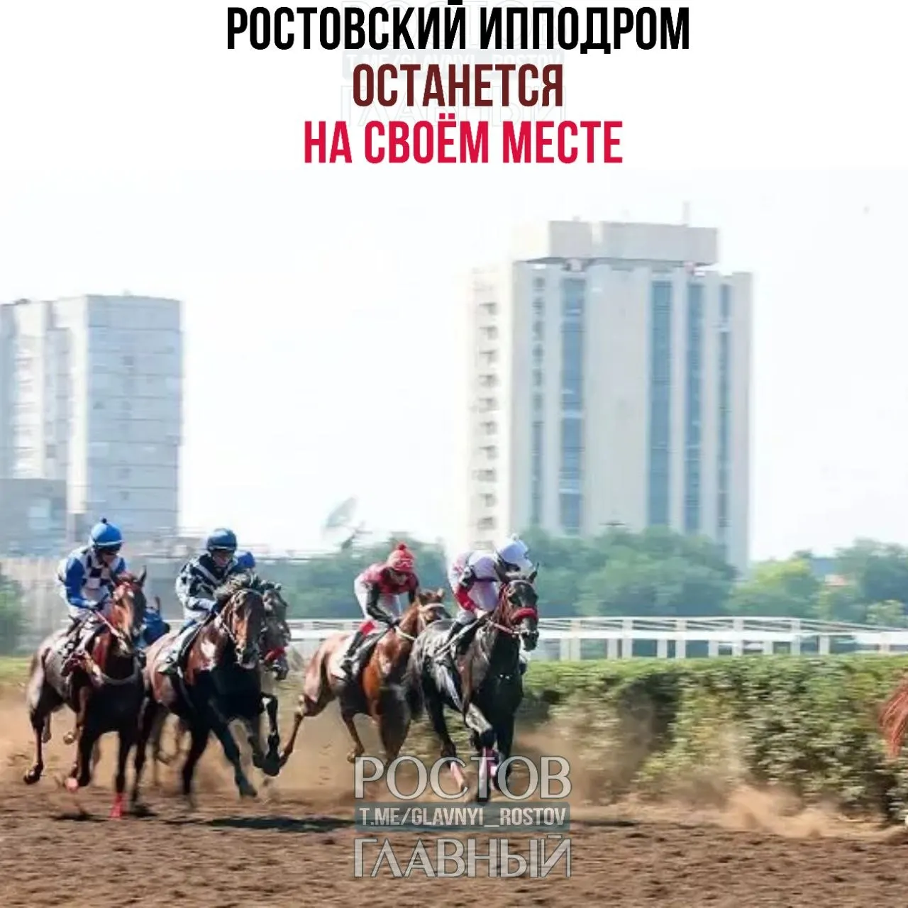 Генеральная прокуратура вернула ипподром в собственность государства: вместо жилого комплекса объект сохранит статус ипподрома.
