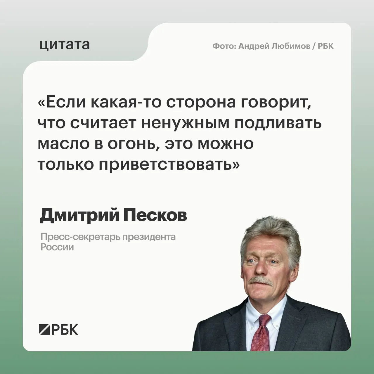 В Кремле позитивно отреагировали на заявление премьера Венгрии о решении не отправлять Украине оружие и военную технику, сообщил пресс‑секретарь президента.