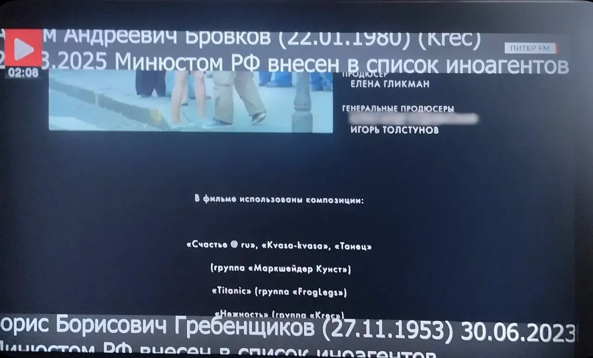 В титрах фильма «Питер FM» в одном из иркутских эфиров скрыли имя продюсера Александра Роднянского и пометили упоминания музыкантов как «иностранных агентов».