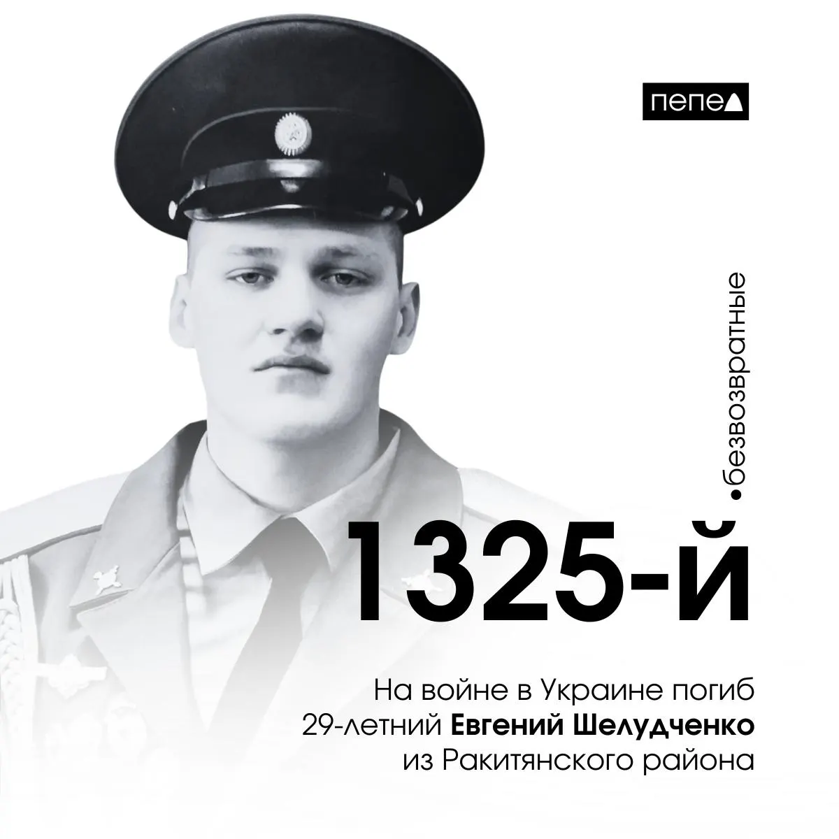 Евгений Шелудченко, осуждённый за организацию сети сбыта наркотиков, заключил контракт с Минобороны в колонии и погиб 9 июля 2024 года. По учёту он указан как 1325-й погибший из Белгородской области (в общей сводке — 2719 человек).