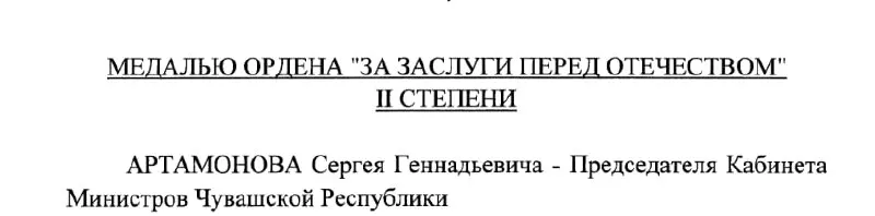 Председатель Кабинета Министров Чувашии Сергей Артамонов получил государственную награду — медаль ордена «За заслуги перед Отечеством» II степени. Указ №293 подписан 4 мая 2026 года.