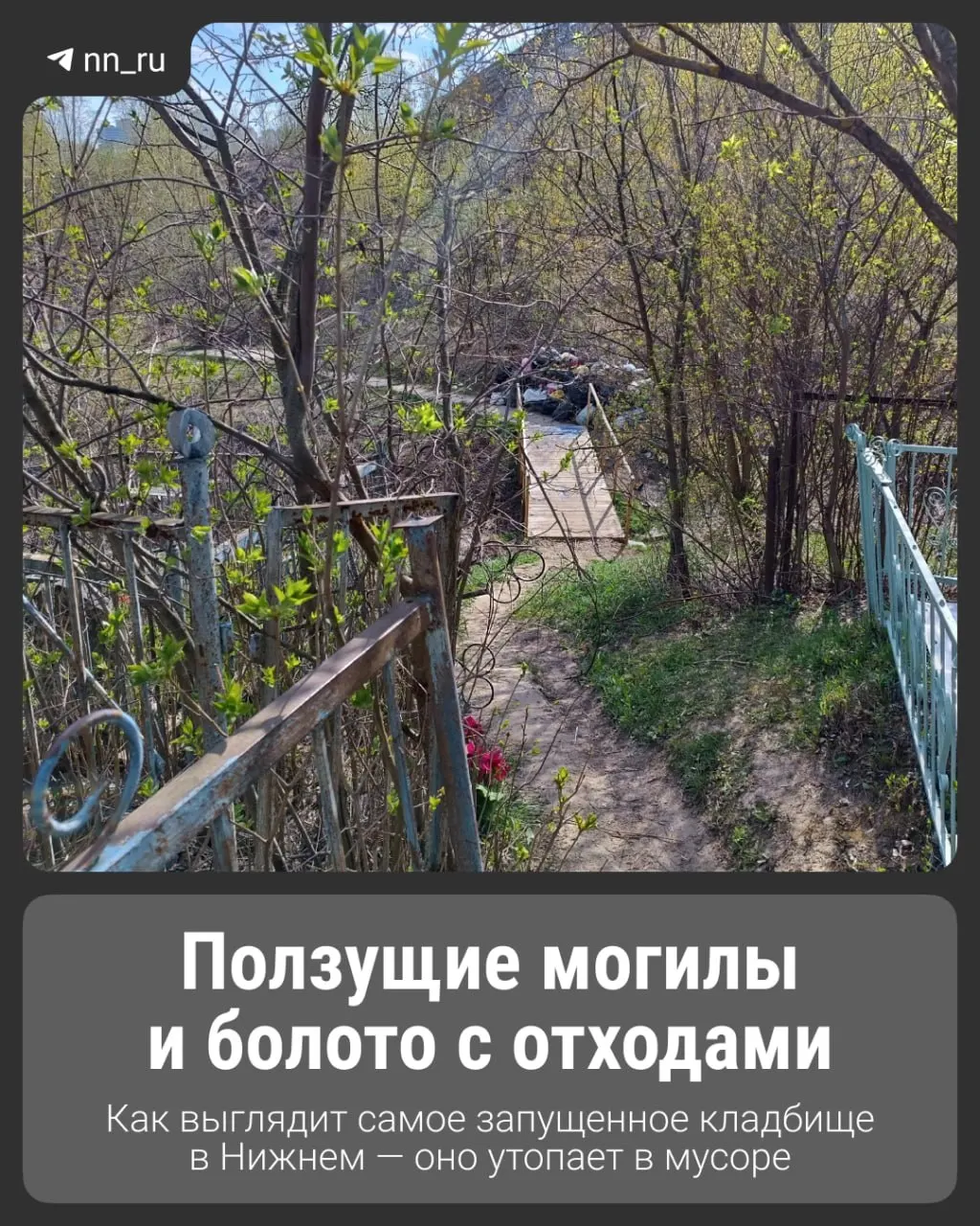 Кладбище за улицей Ванеева частично затоплено и засыпано мусором, могилы сползают в воду, но люди продолжают приходить на могилы родственников.