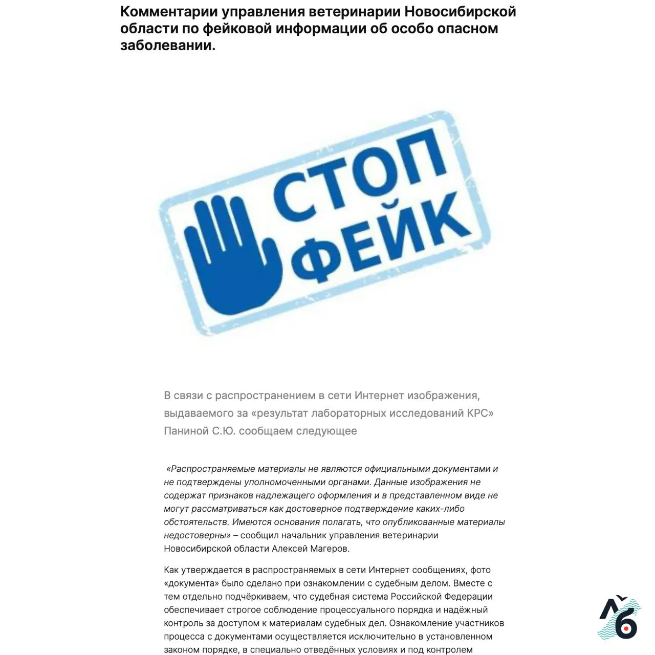 Управление ветеринарии Новосибирской области заявило, что представленный документ о ящуре у коров Светланы Паниной не является официальным. Адвокат фермерши ставит под сомнение диагноз и аккредитацию лаборатории; власти региона поясняют уничтожение скота пастереллезом.