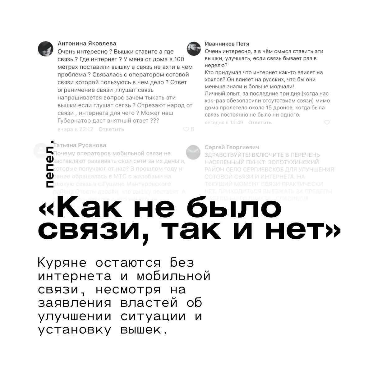 Несмотря на установку вышек и заявления властей об улучшении, в ряде населённых пунктов области сохраняются перебои связи. Люди связывают это с ограничениями и глушением сигнала, а публичный Wi‑Fi работает нестабильно.